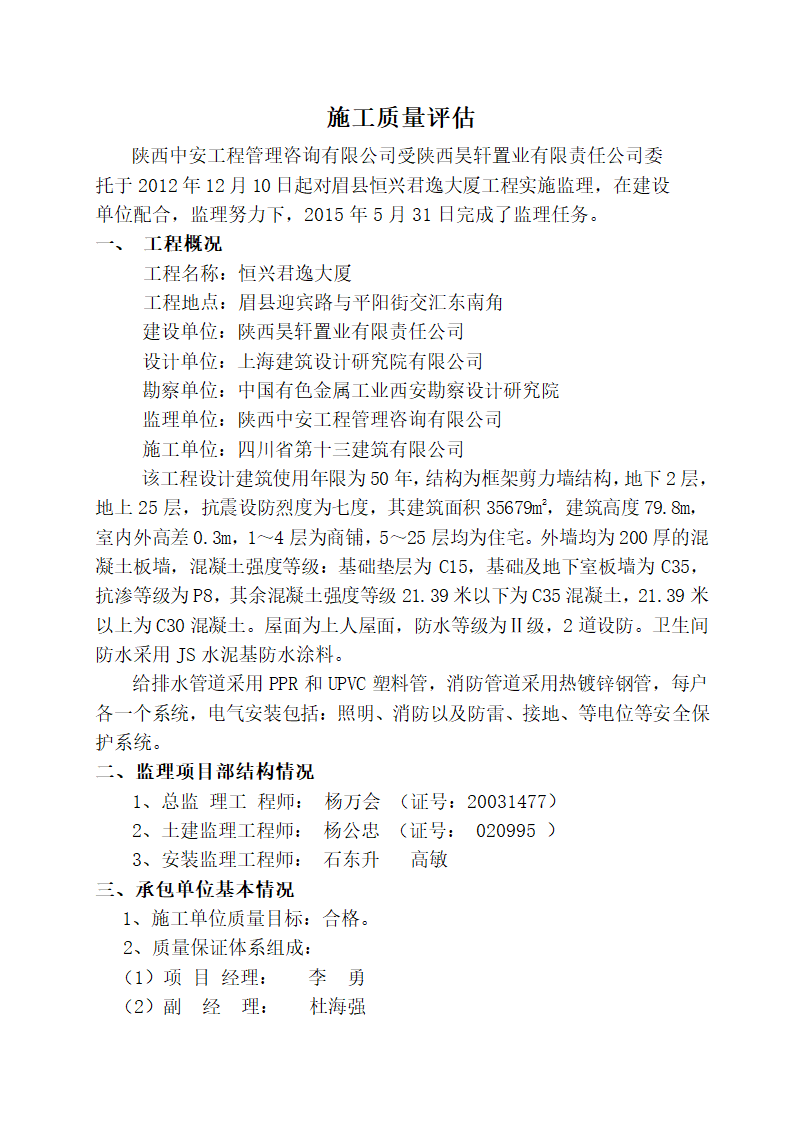 大厦工程竣工验收监理质量评估报告.doc第2页