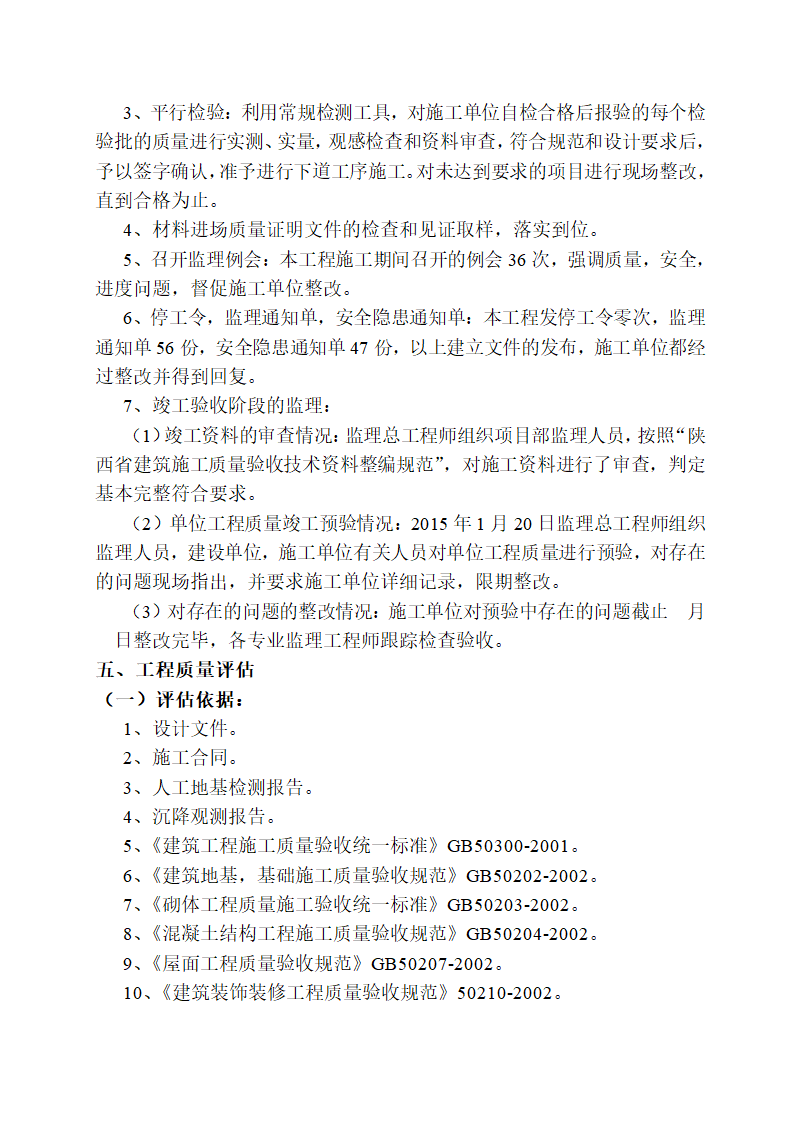 大厦工程竣工验收监理质量评估报告.doc第4页