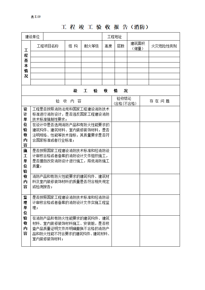 某工程消防竣工验收报告.doc第1页