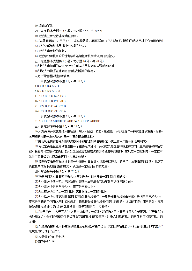 人力资源管理师三级的答案第13页