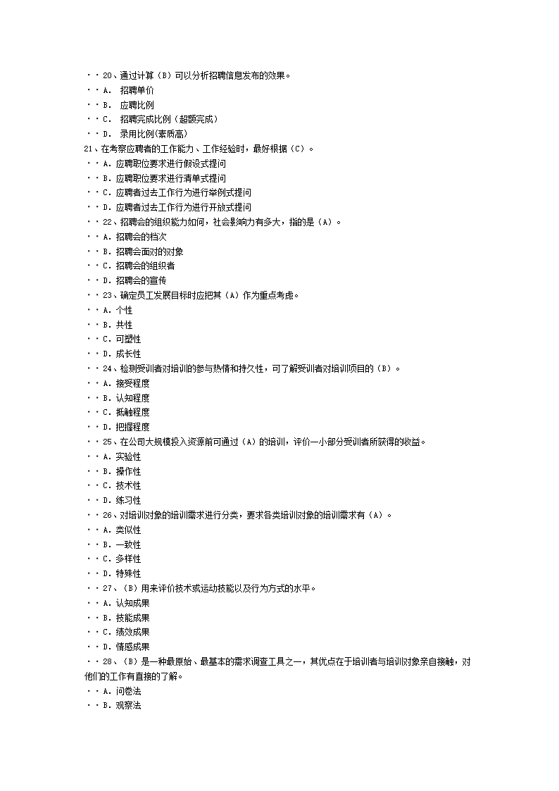 人力资源管理师三级的答案第21页