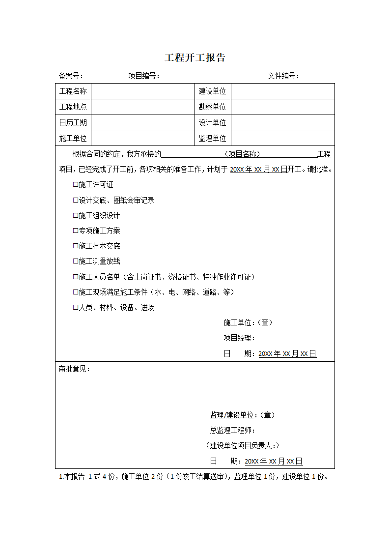 工程开工报告.docx第1页