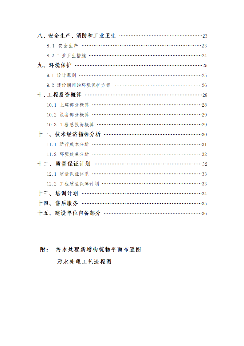 印染废水处理工程方案书.doc第3页