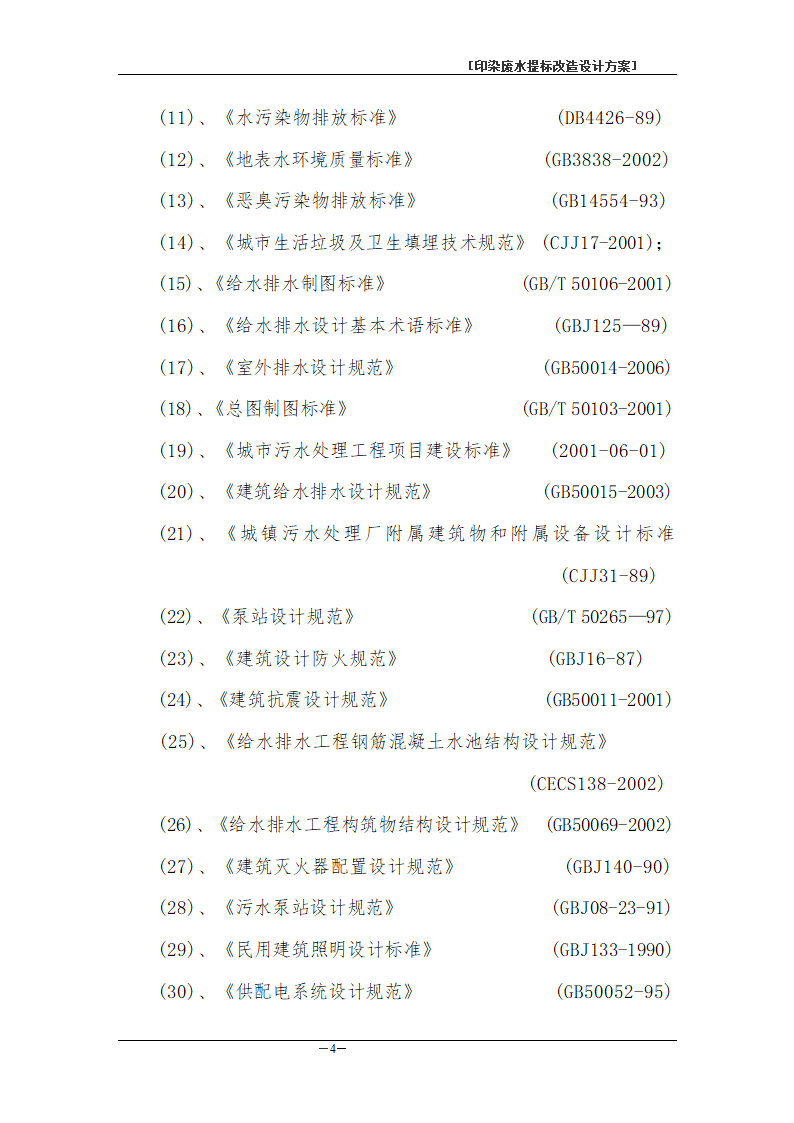 印染废水处理工程方案书.doc第7页