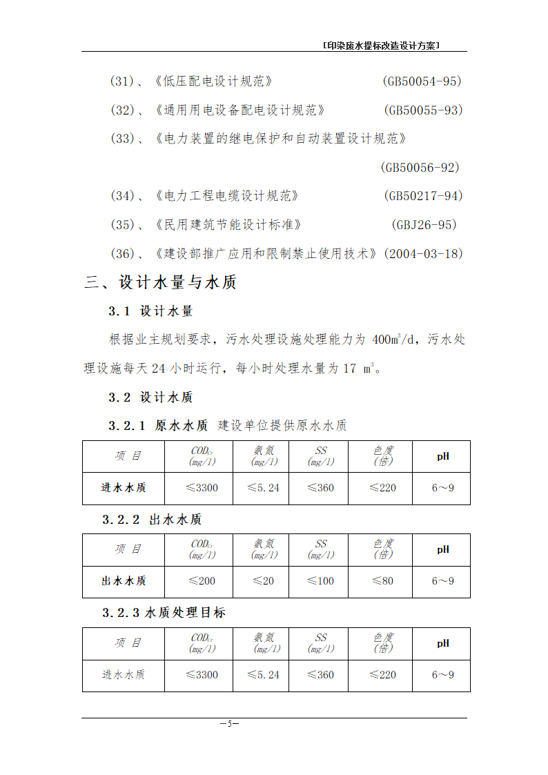 印染废水处理工程方案书.doc第8页