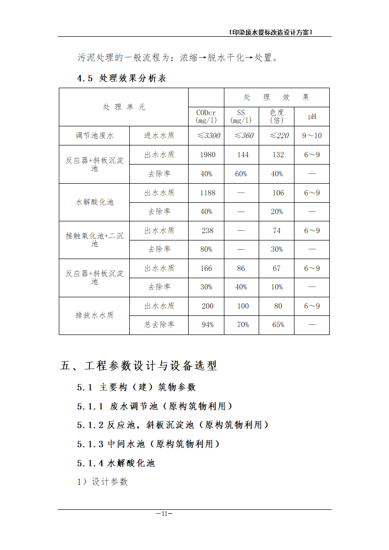 印染废水处理工程方案书.doc第14页