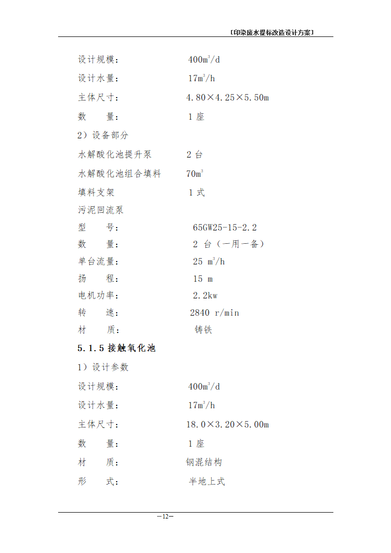 印染废水处理工程方案书.doc第15页