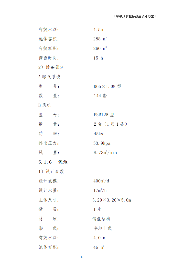 印染废水处理工程方案书.doc第16页