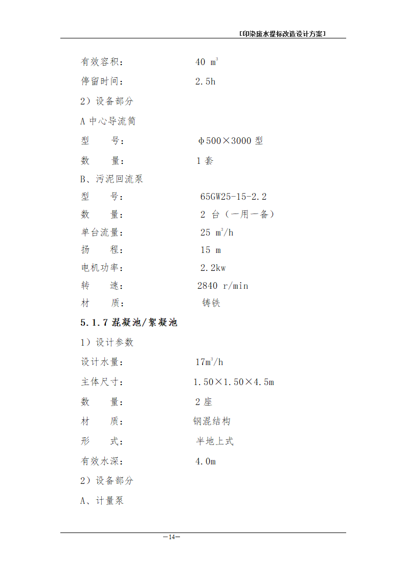 印染废水处理工程方案书.doc第17页