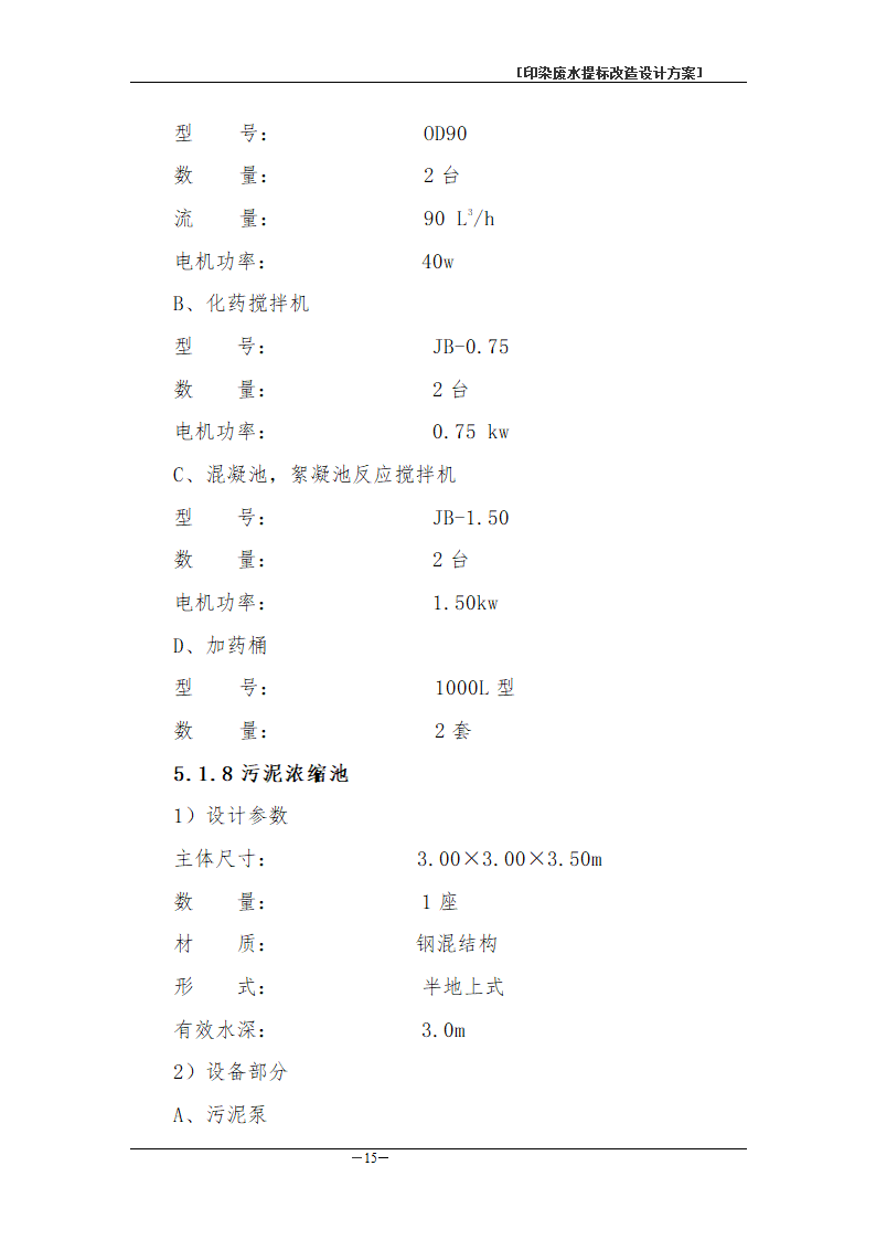 印染废水处理工程方案书.doc第18页