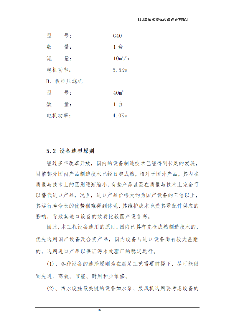 印染废水处理工程方案书.doc第19页