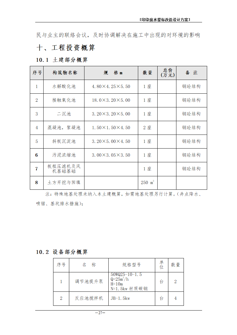 印染废水处理工程方案书.doc第30页