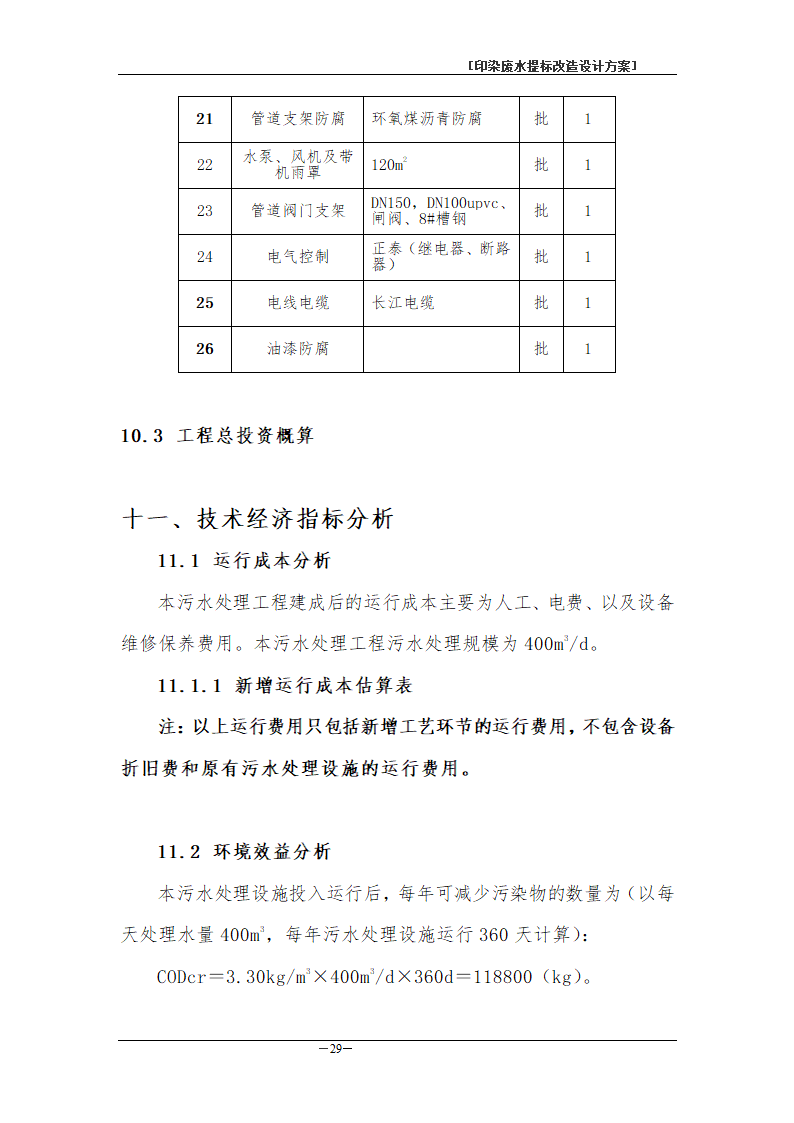 印染废水处理工程方案书.doc第32页