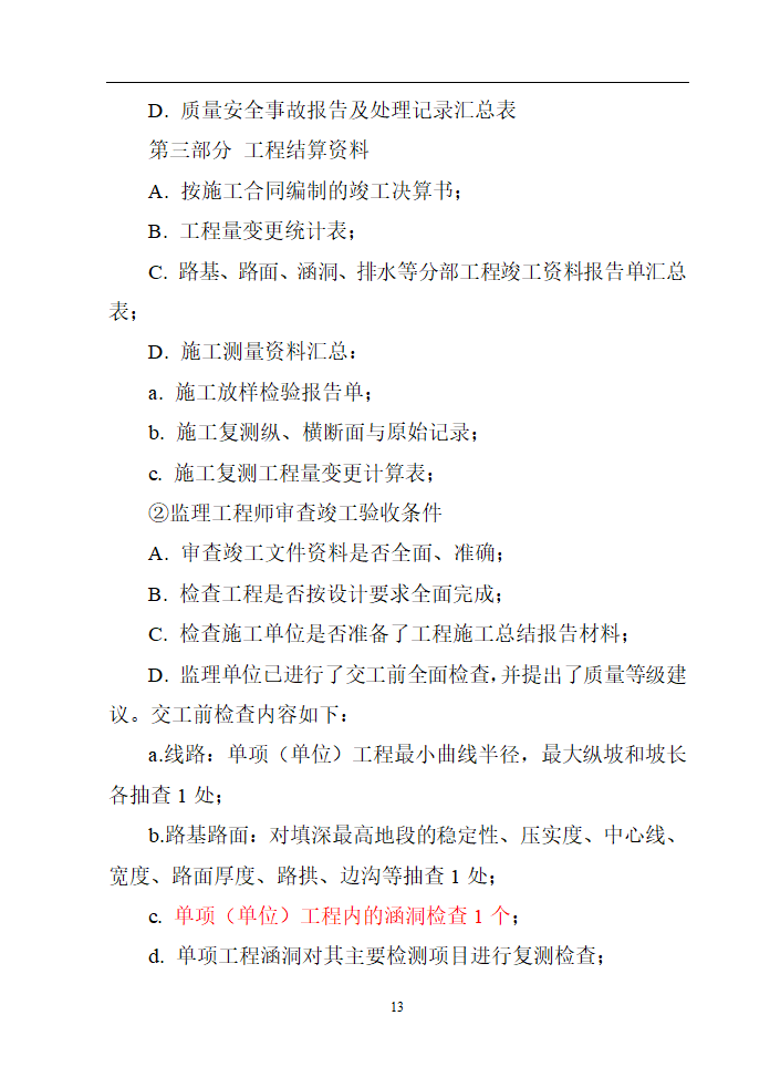 公路通畅工程监理细则.doc第13页