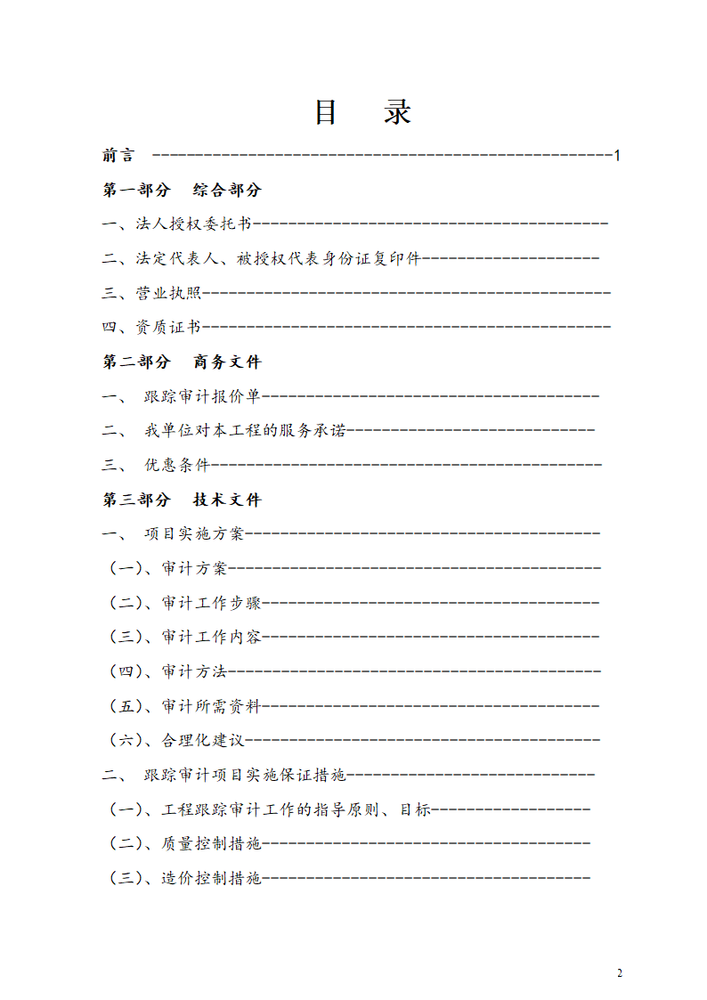 工程跟踪审计实施方案.doc第2页