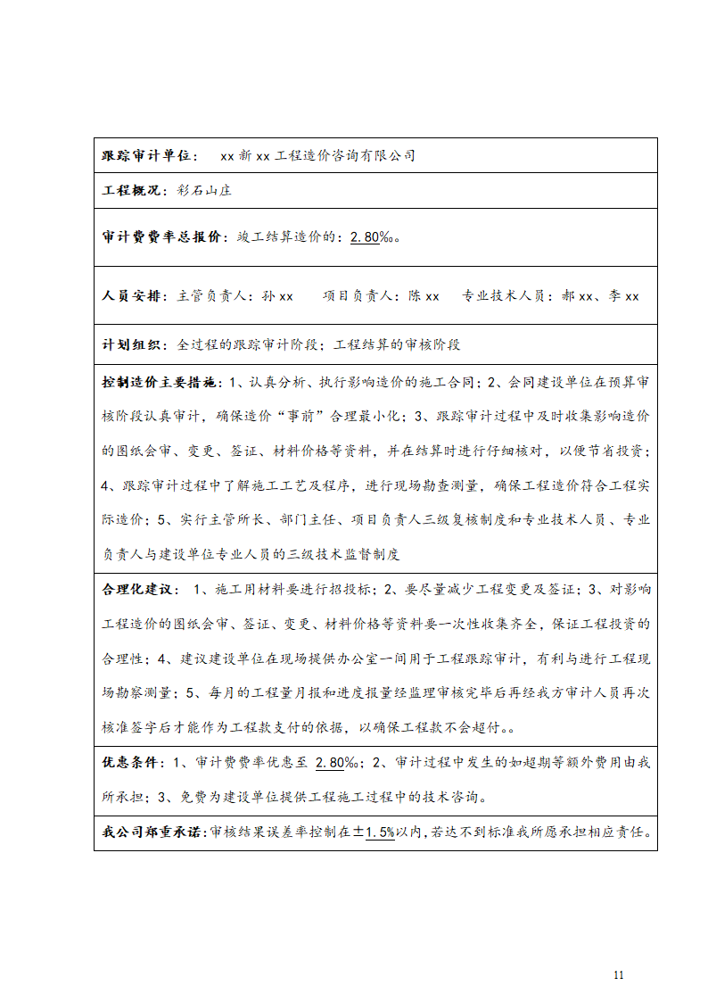 工程跟踪审计实施方案.doc第11页