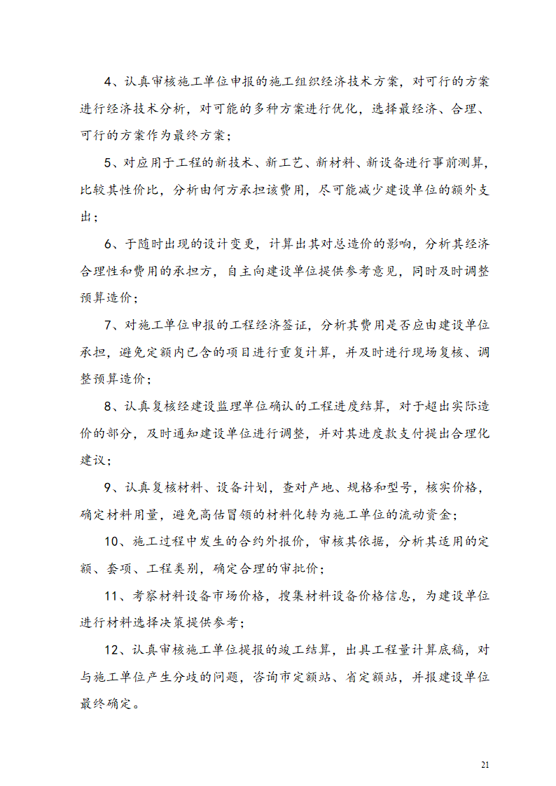 工程跟踪审计实施方案.doc第21页