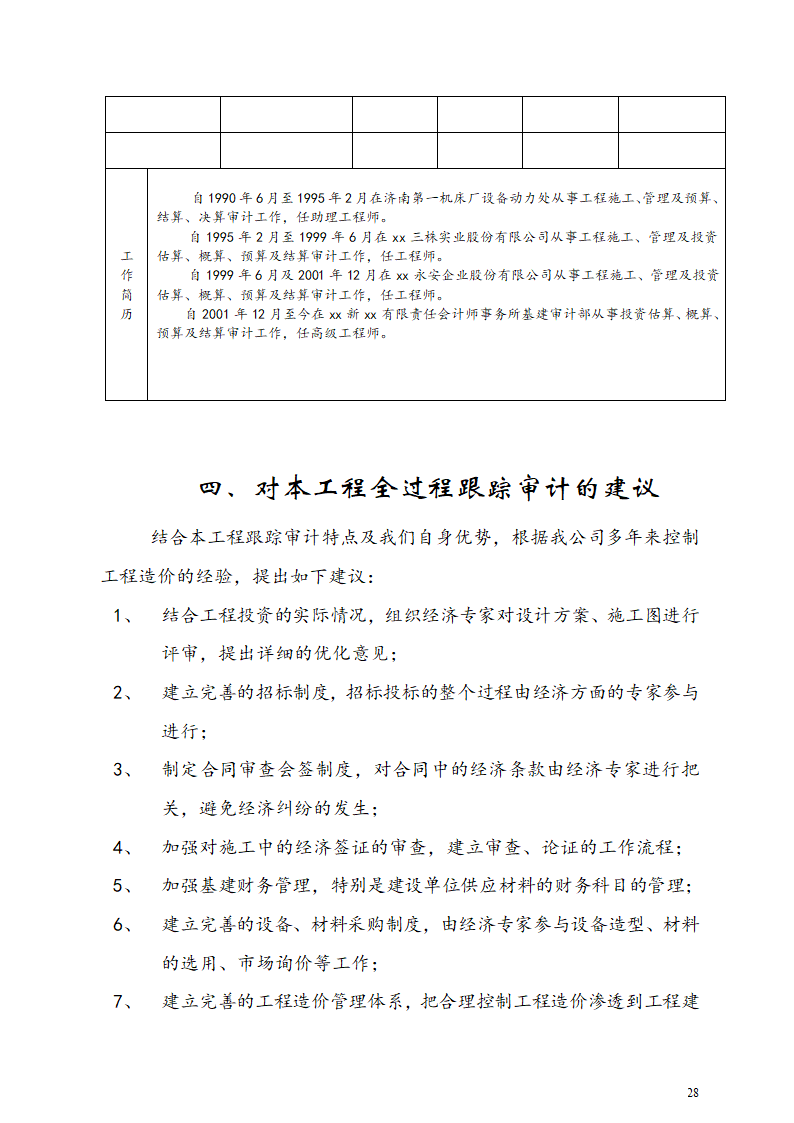 工程跟踪审计实施方案.doc第28页