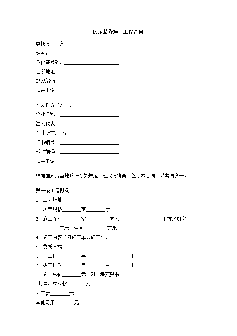 房屋装修项目工程合同.docx第3页