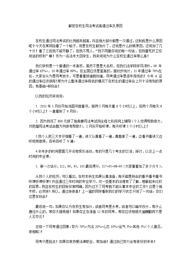 解密在校生司法考试高通过率及原因第1页