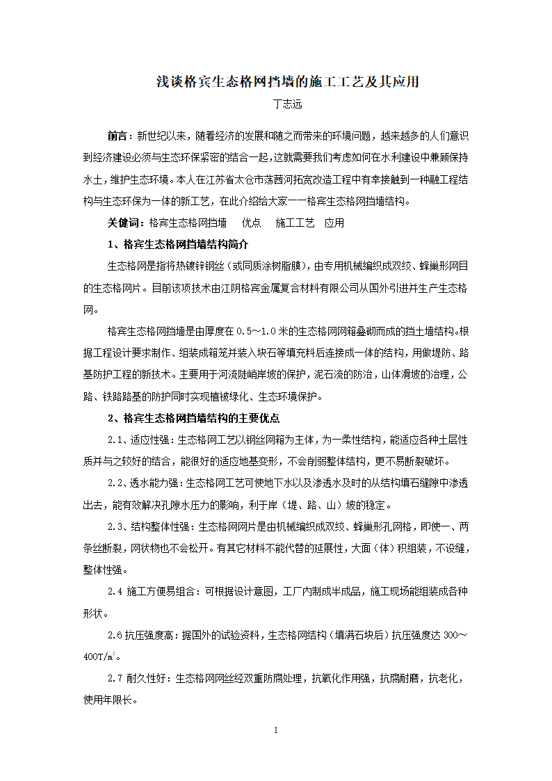 浅谈格宾生态格网挡墙的施工工艺及其应用.doc第1页