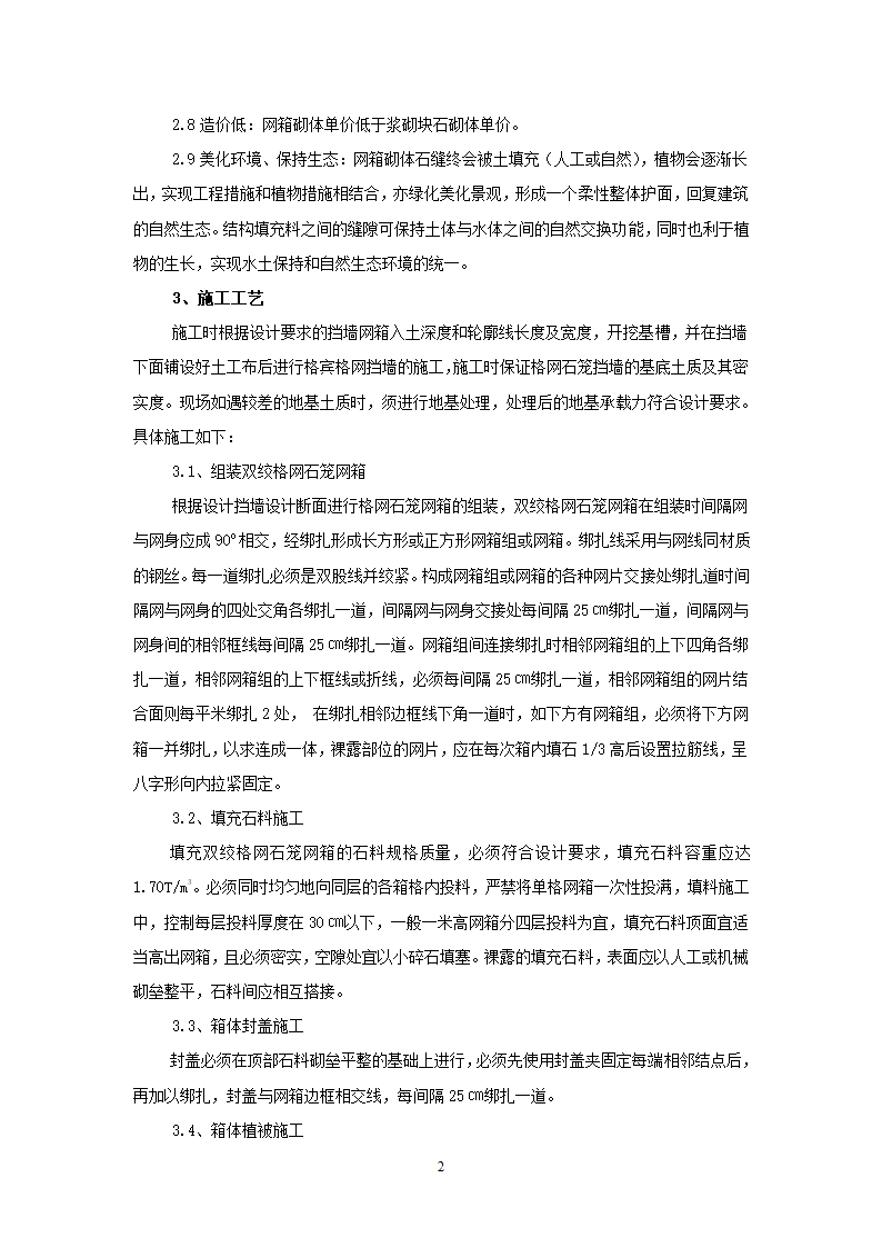 浅谈格宾生态格网挡墙的施工工艺及其应用.doc第2页