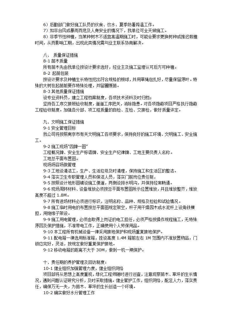 南师附中江宁新校区景观工程施工组织硬景部分.doc第13页