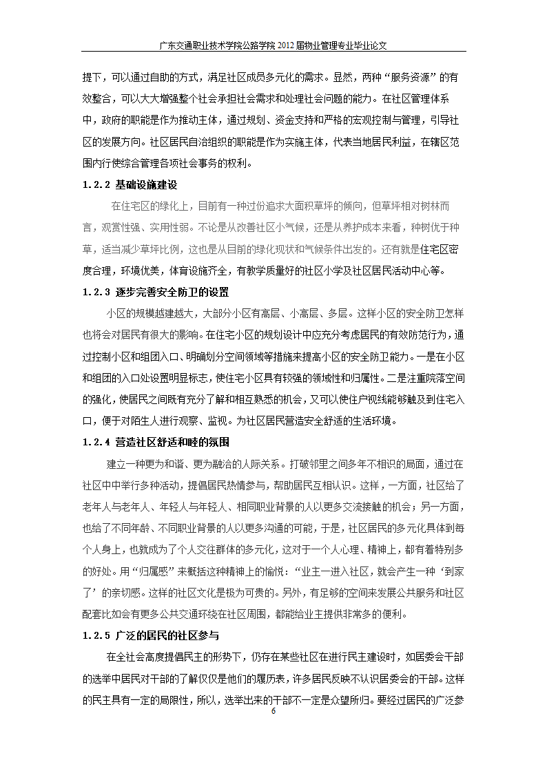 浅析居住社区环境的改善.doc第7页