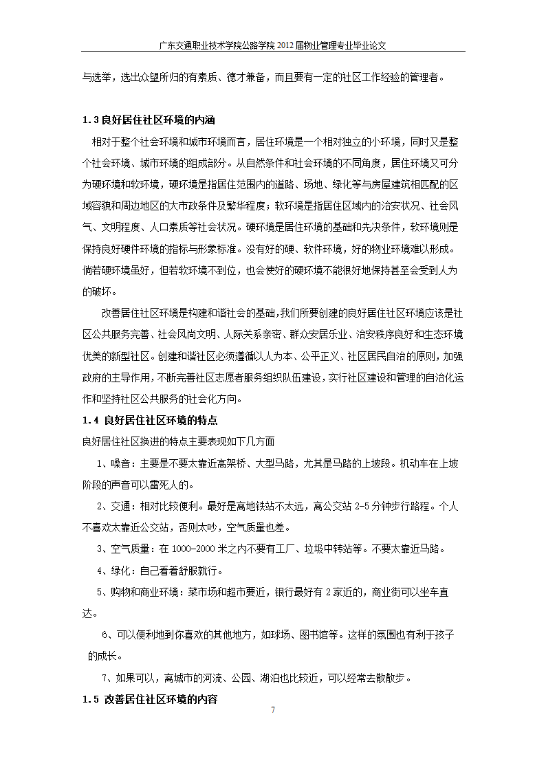 浅析居住社区环境的改善.doc第8页