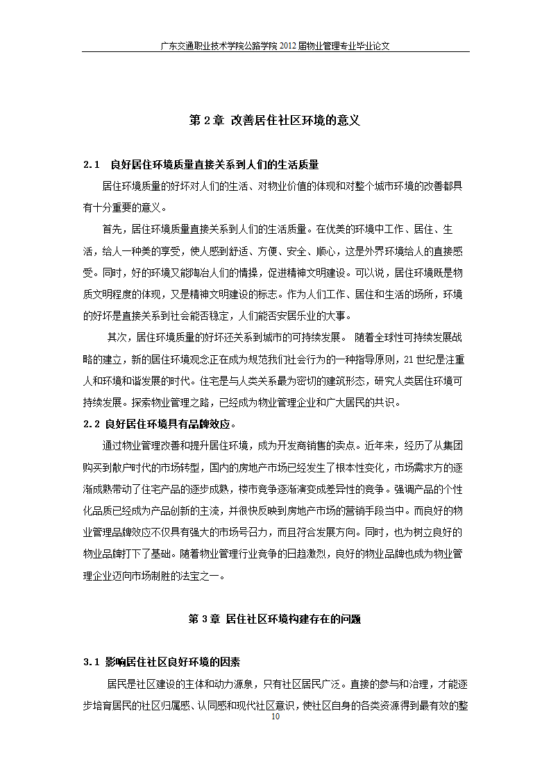 浅析居住社区环境的改善.doc第11页