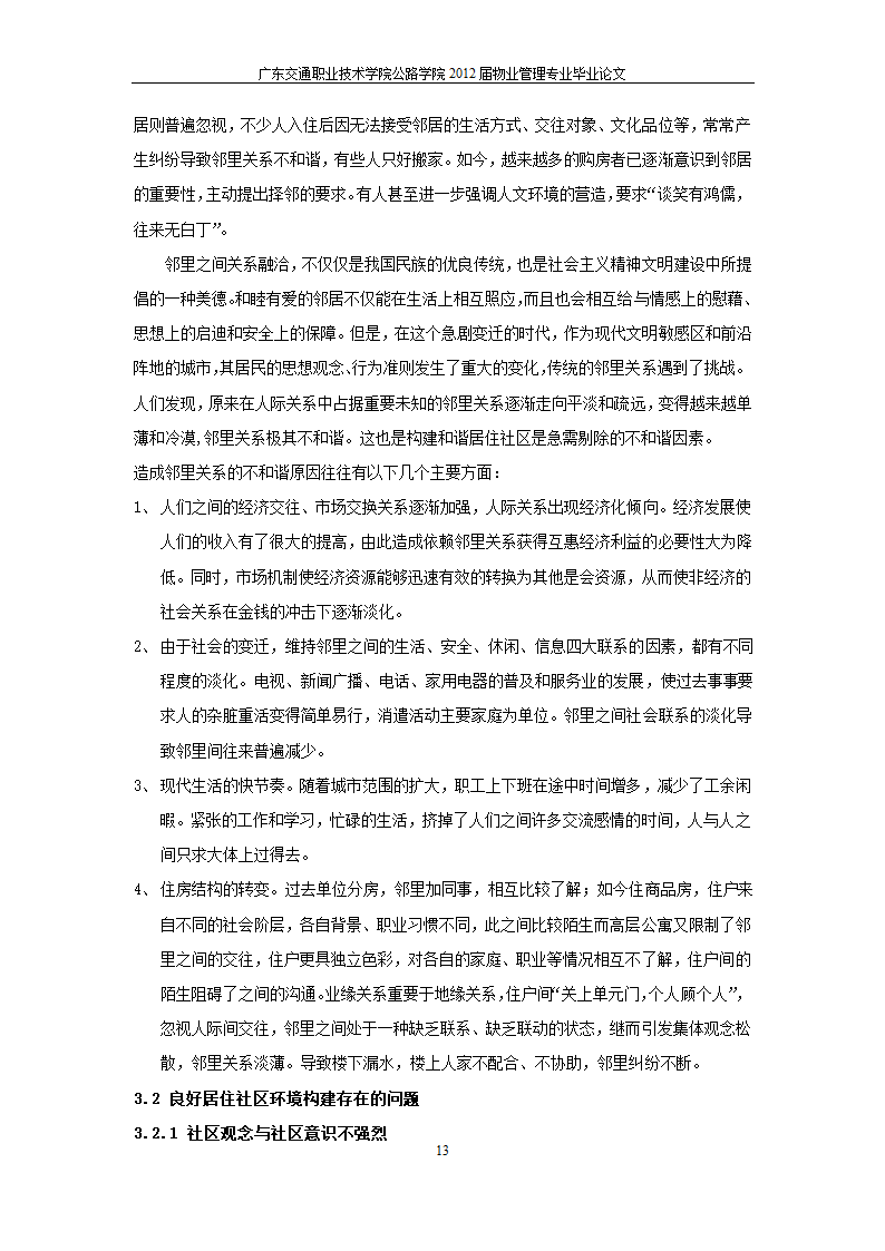 浅析居住社区环境的改善.doc第14页