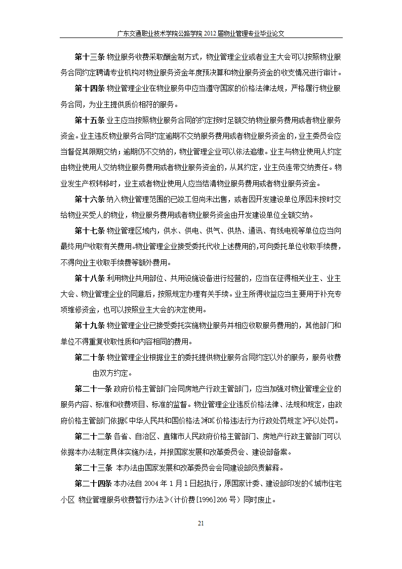 浅析居住社区环境的改善.doc第22页