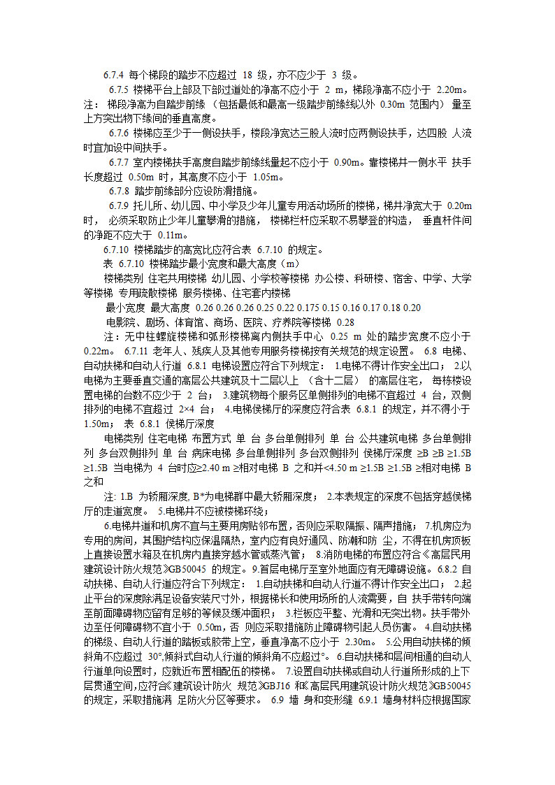 《民用建筑设计通则》word版本.doc第27页