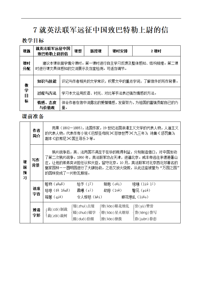 7 就英法联军远征中国致巴特勒上尉的信教案（表格式）.doc第1页