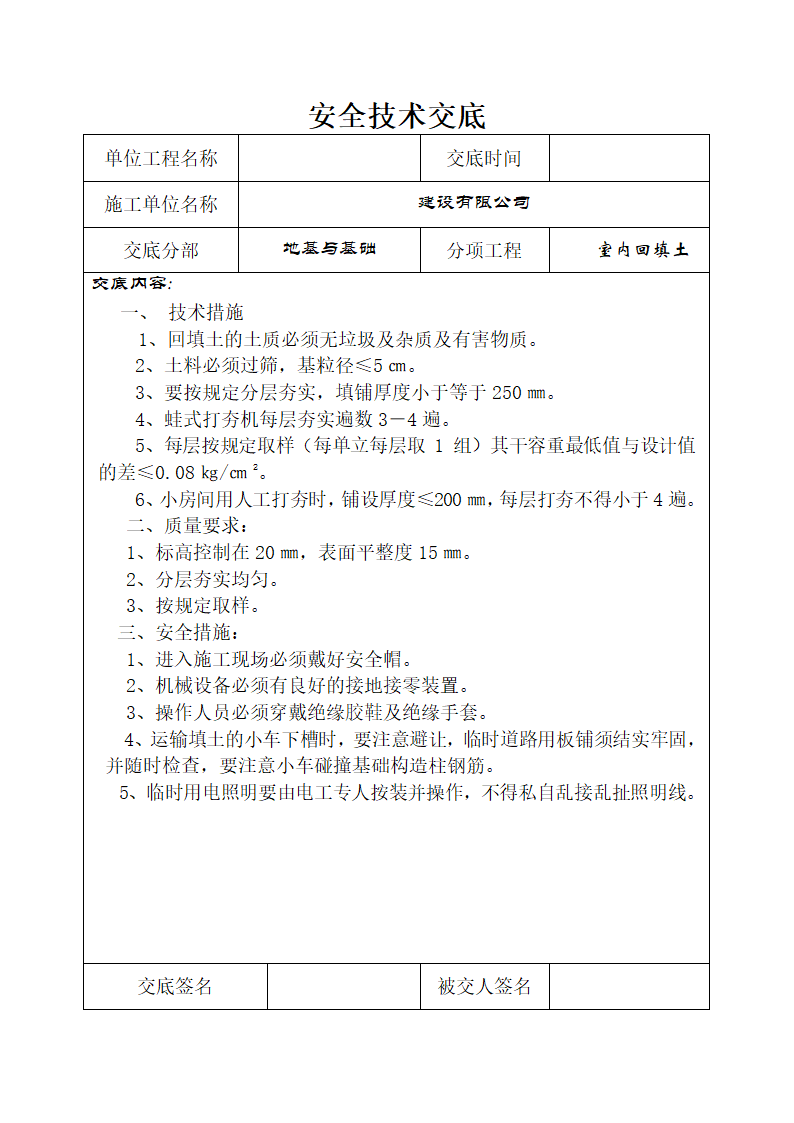 地基基础安全施工技术交底.doc第2页