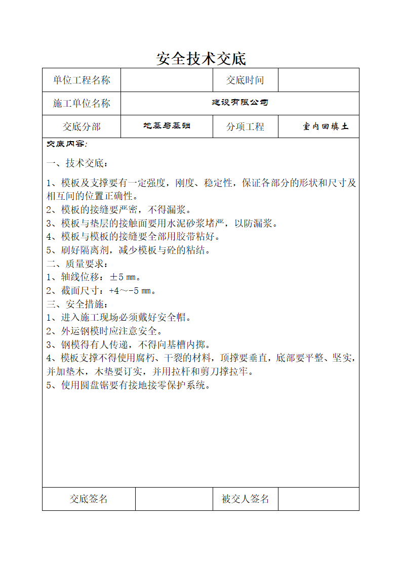 地基基础安全施工技术交底.doc第3页