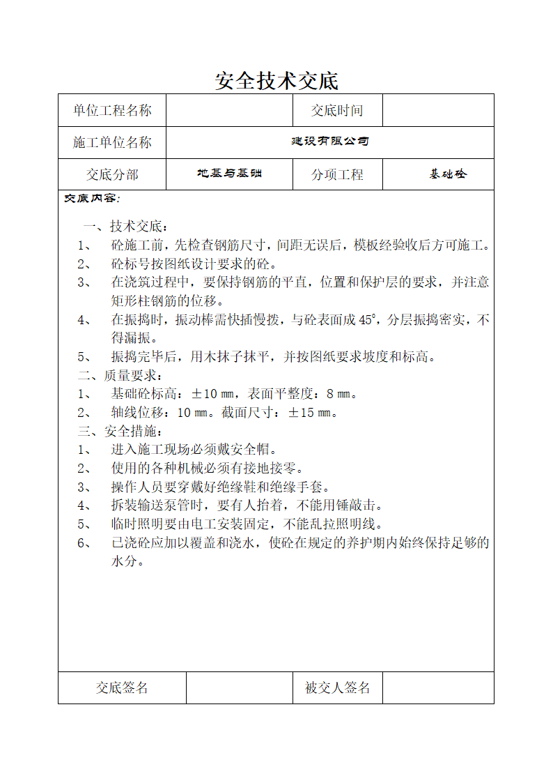 地基基础安全施工技术交底.doc第4页