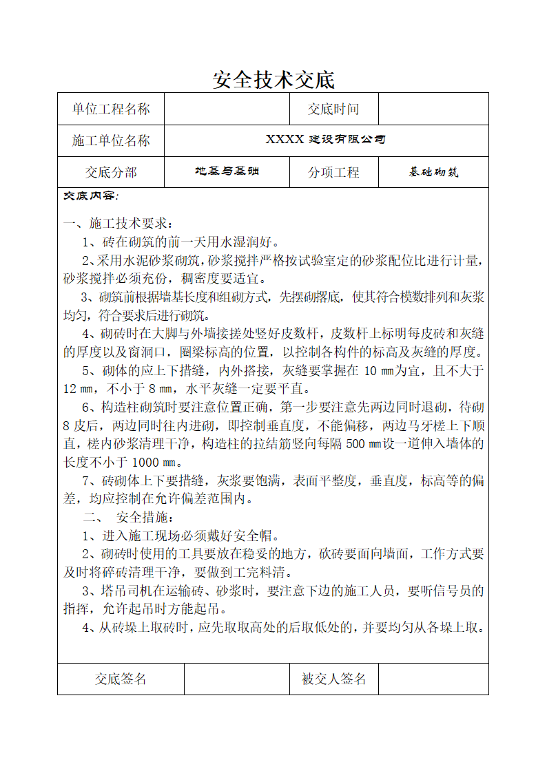 地基基础安全施工技术交底.doc第6页