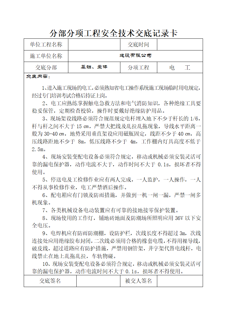 地基基础安全施工技术交底.doc第23页