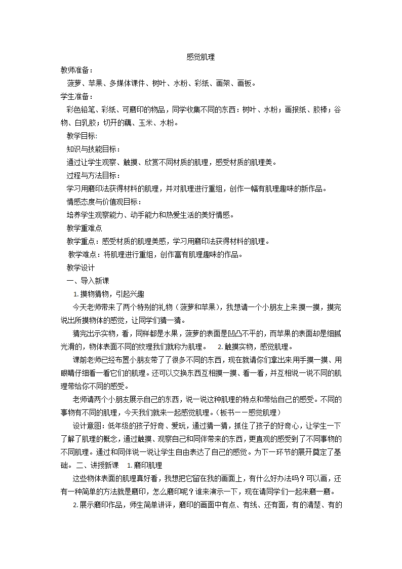 冀美版三年级下册 美术 教案 第12课 感受肌理.doc第1页