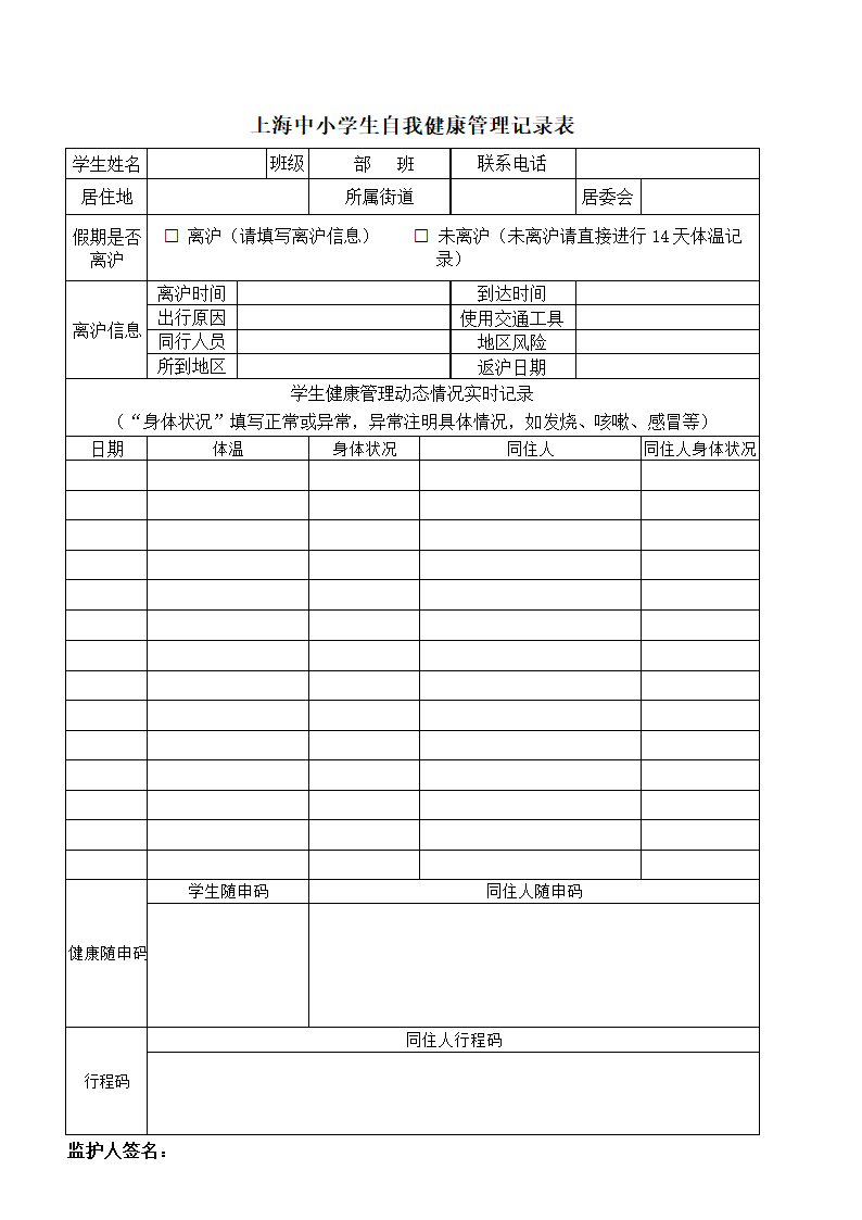 中小学生自我健康管理记录表.docx第1页