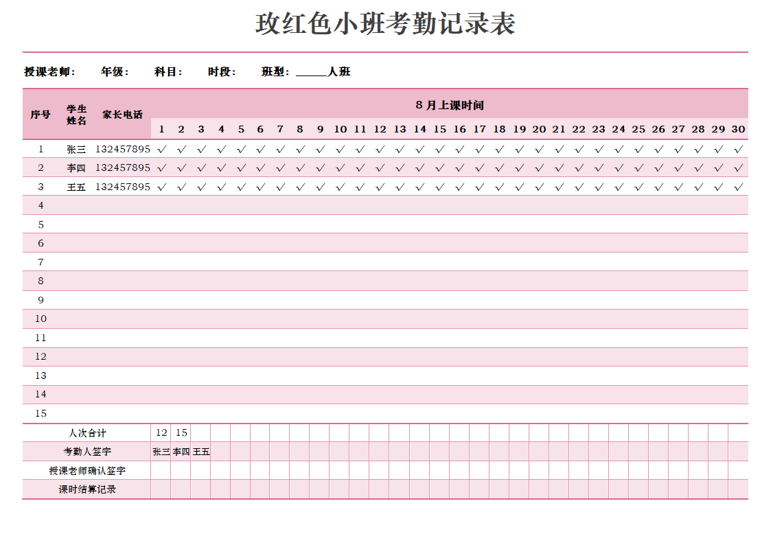 玫红色小班考勤记录表.docx第1页