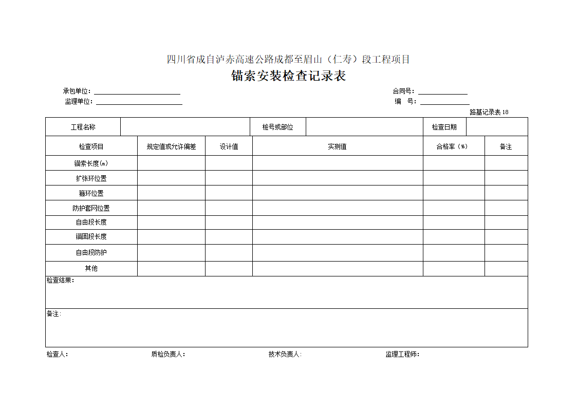 某工程锚素安装检查记录表.doc第1页