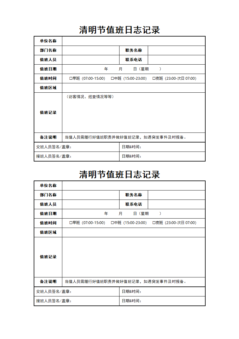 清明节值班日志记录表.docx第1页