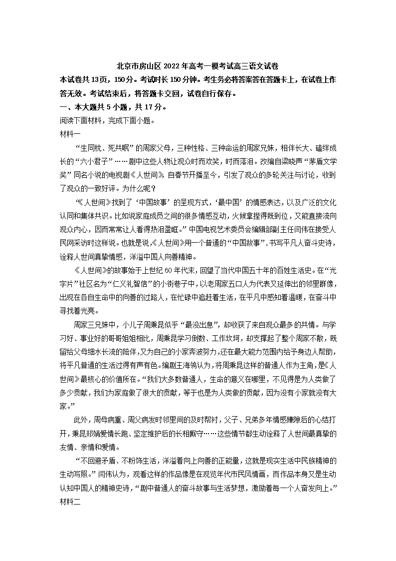 北京市房山区2022年高考一模考试高三语文试卷（解析版）.doc第1页