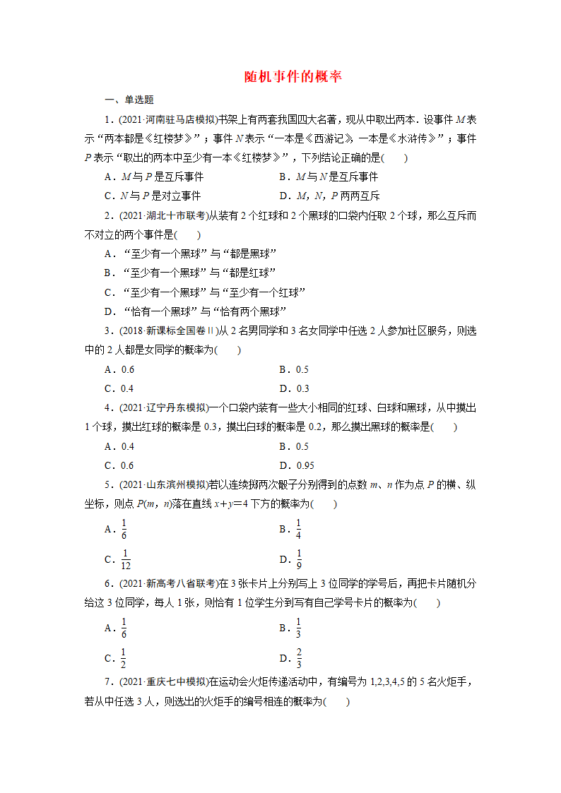 2022版高考数学一轮复习试卷：随机事件的概率(Word含解析）.doc第1页