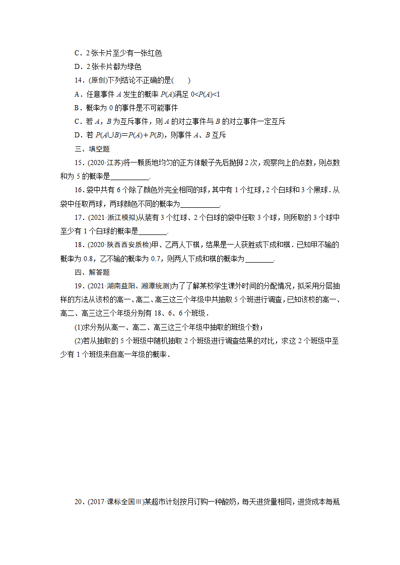 2022版高考数学一轮复习试卷：随机事件的概率(Word含解析）.doc第3页