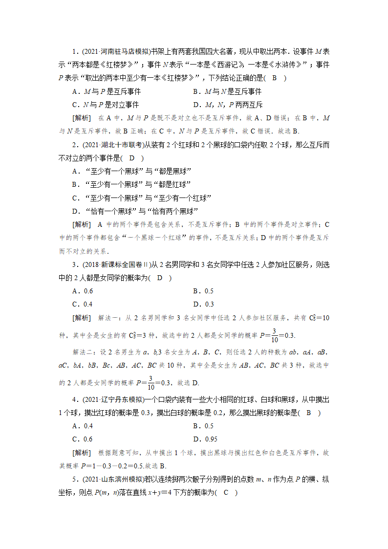 2022版高考数学一轮复习试卷：随机事件的概率(Word含解析）.doc第5页