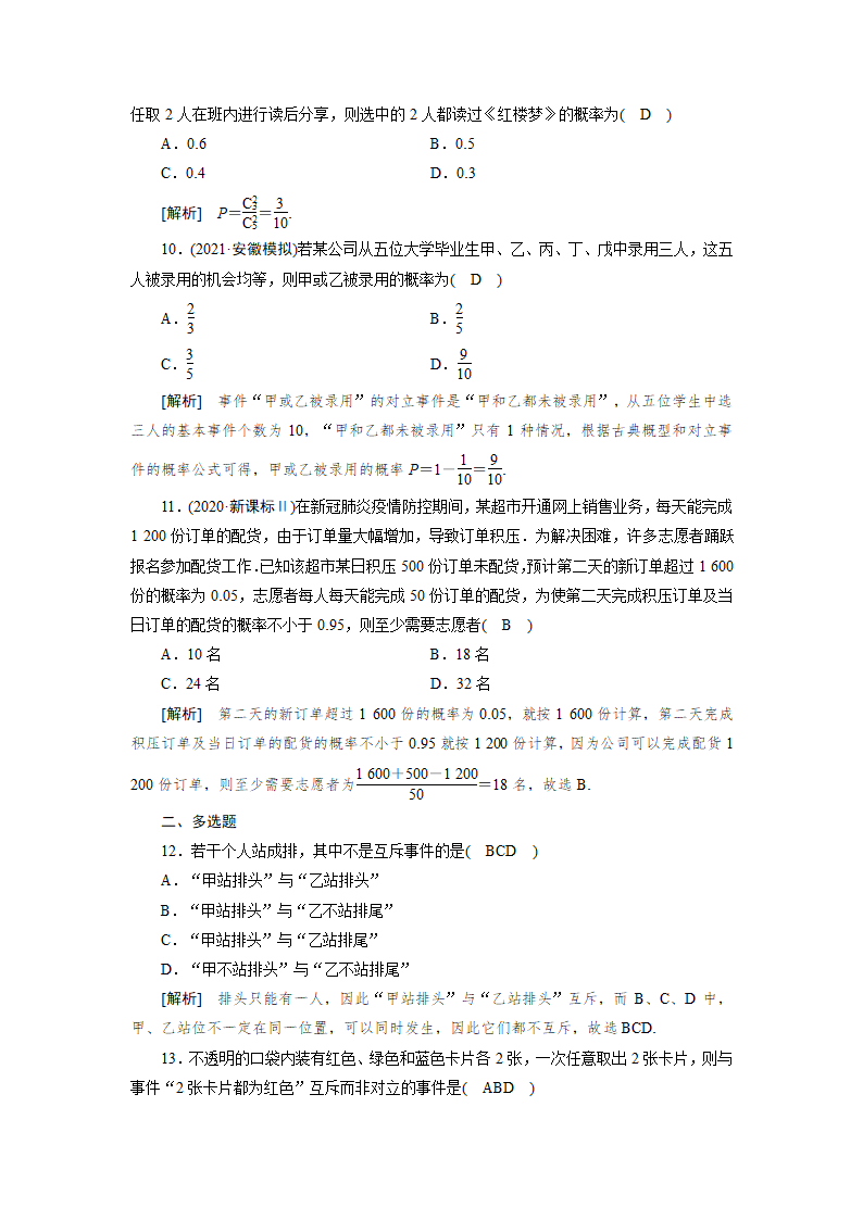 2022版高考数学一轮复习试卷：随机事件的概率(Word含解析）.doc第7页