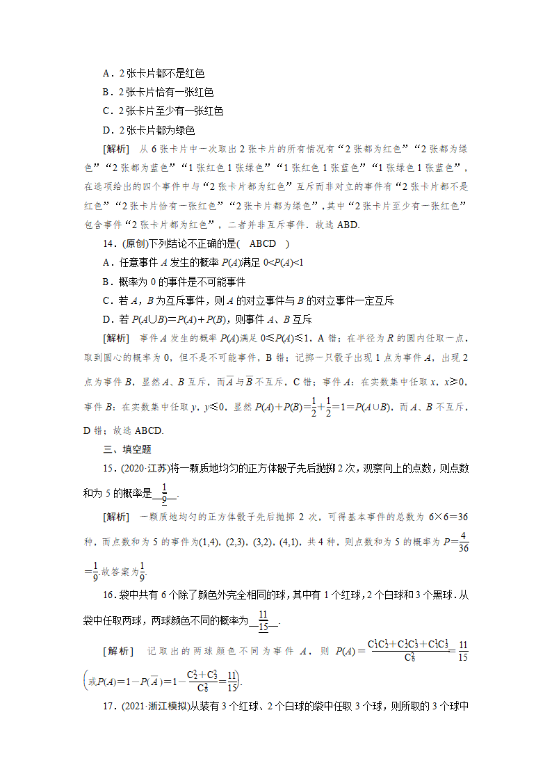 2022版高考数学一轮复习试卷：随机事件的概率(Word含解析）.doc第8页